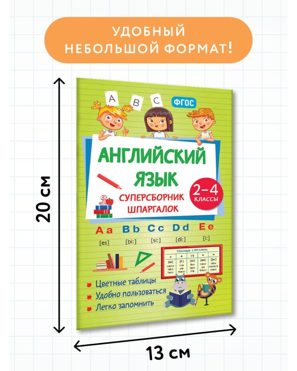 Английский язык. Суперсборник шпаргалок