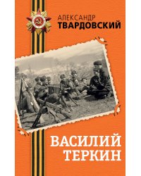 Василий Теркин