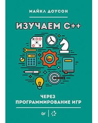 Изучаем C++ через программирование игр