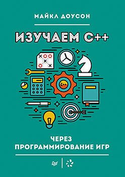 Обложка книги «Изучаем C++ через программирование игр», ISBN 9785496016292