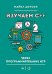 Обложка книги «Изучаем C++ через программирование игр», ISBN 9785496016292
