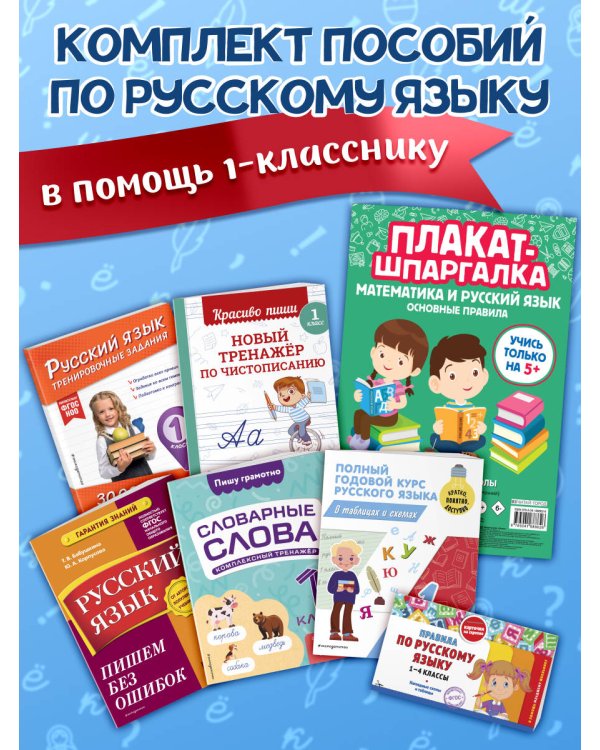 В помощь первокласснику. Русский язык (+шпаргалка в подарок)