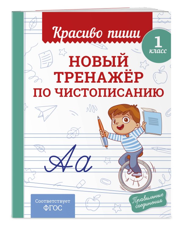 В помощь первокласснику. Русский язык (+шпаргалка в подарок)