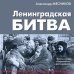 Ленинградская битва. Факты и мифы с документами и фотографиями