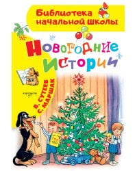 Новогодние истории. Рисунки В.Сутеева