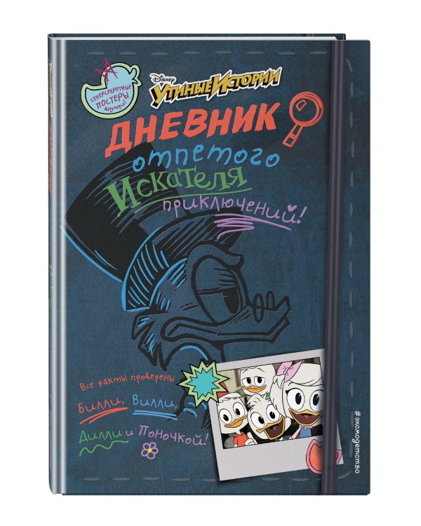 Дневник отпетого искателя приключений