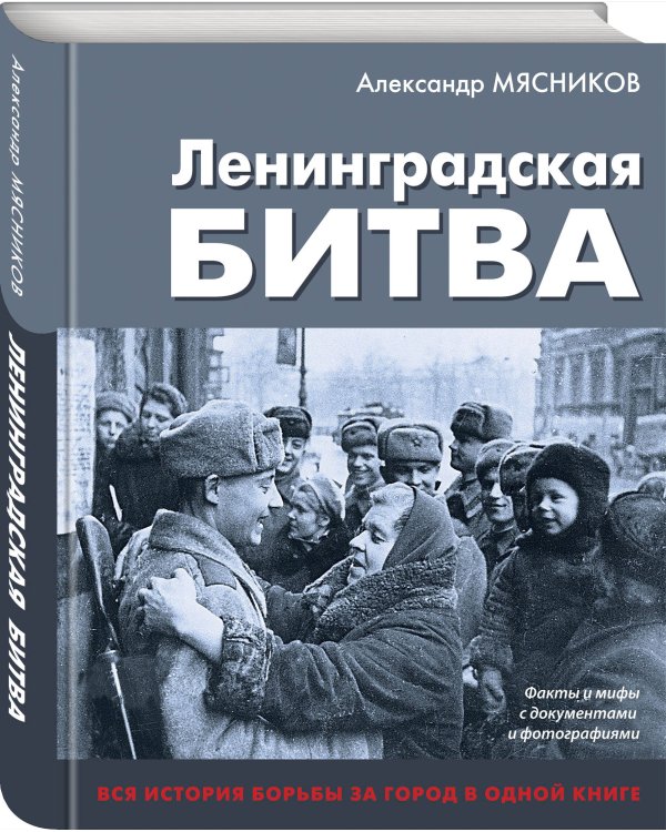 Ленинградская битва. Факты и мифы с документами и фотографиями