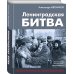 Ленинградская битва. Факты и мифы с документами и фотографиями