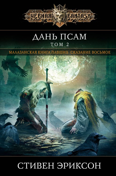 Черная Фэнтези Дань псам. Том 2