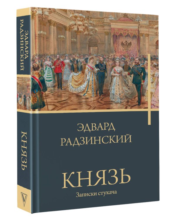 Князь. Записки стукача