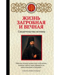 Жизнь загробная и вечная. Свидетельства истины