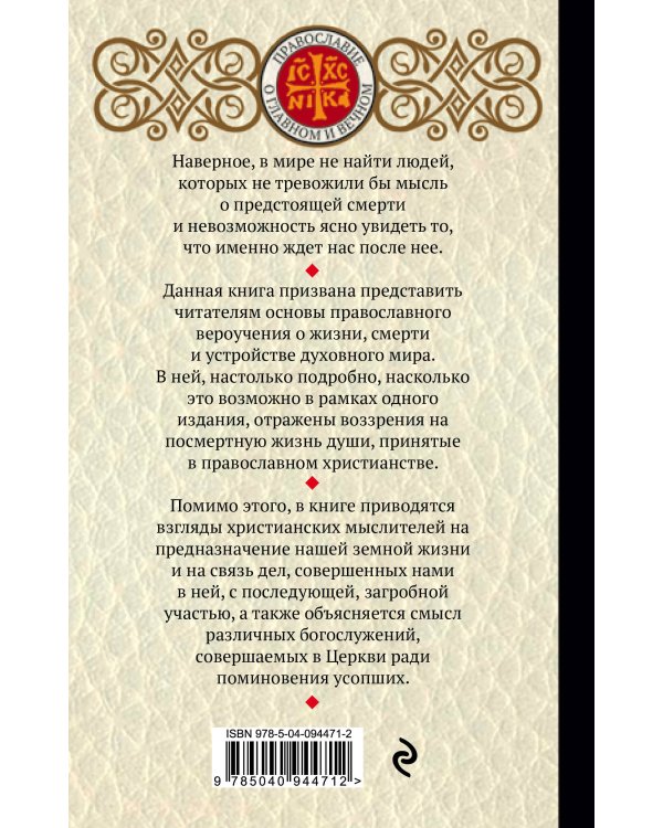 Жизнь загробная и вечная. Свидетельства истины