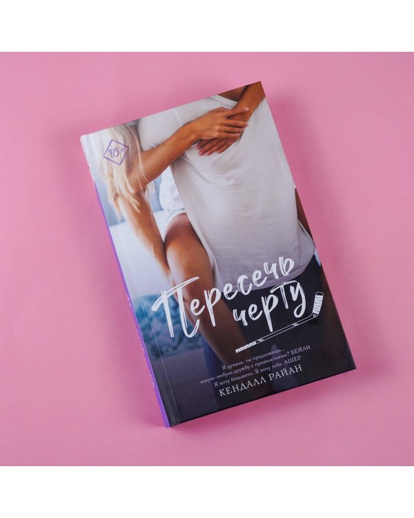 Пересечь черту