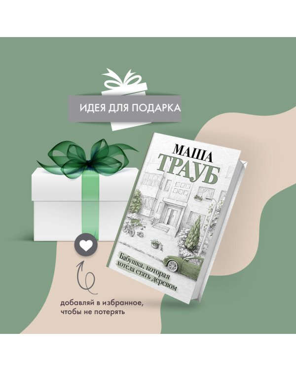 Бабушка, которая хотела стать деревом