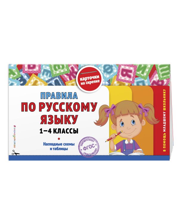 В помощь первокласснику. Русский язык (+шпаргалка в подарок)