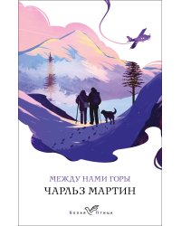 Между нами горы