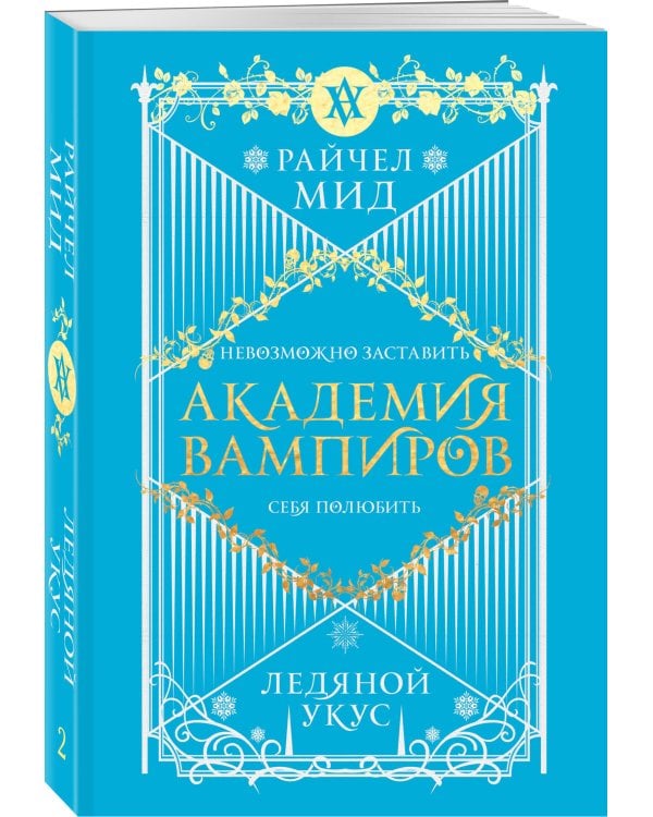Академия вампиров. Книга 2. Ледяной укус