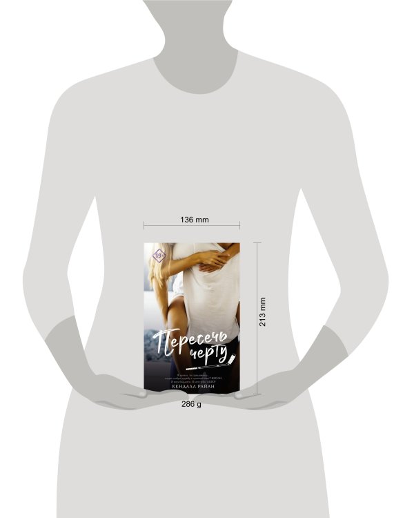 Пересечь черту