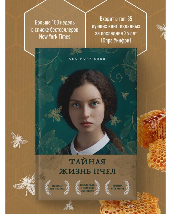 Тайная жизнь пчел