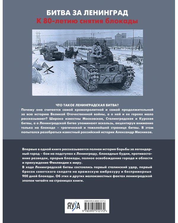 Ленинградская битва. Факты и мифы с документами и фотографиями