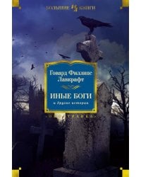 Иные боги и другие истории
