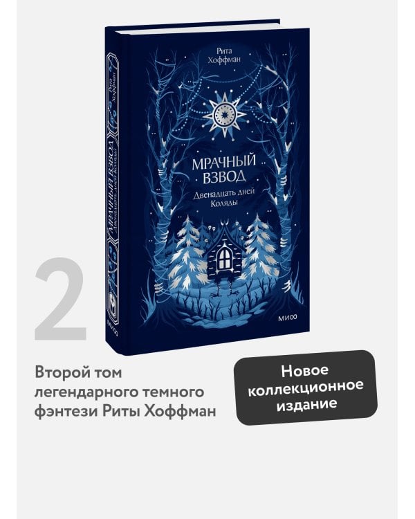 Дополнительное изображение книги «Мрачный Взвод. Двенадцать дней Коляды. Новая классика»