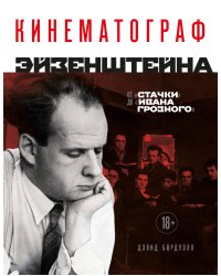 Кинематограф Эйзенштейна. От "Стачки" до "Ивана Грозного"