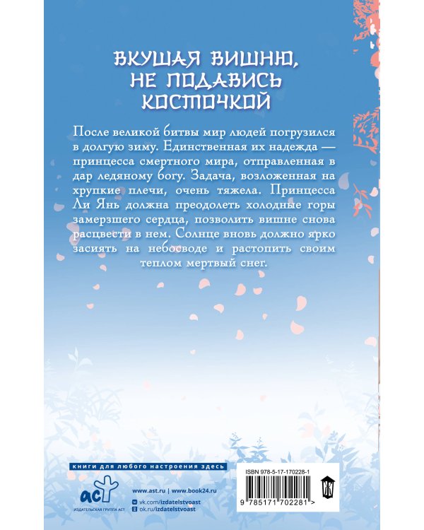 Ледяное сердце вкуса пряной вишни