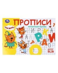 Печатные буквы. Три кота. Прописи. 205х140 мм. Скрепка. 16 стр. Умка в кор.50шт
