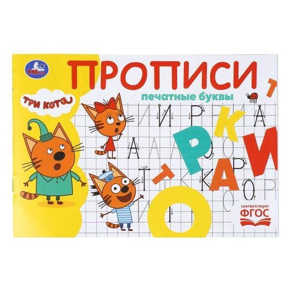 Обложка книги «Печатные буквы. Три кота. Прописи. 205х140 мм. Скрепка. 16 стр. Умка в кор.50шт», ISBN 9785506112426