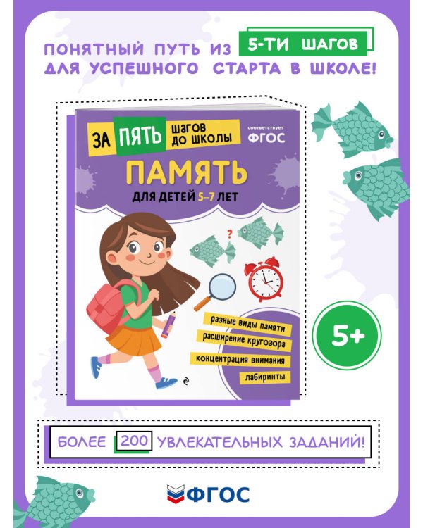 Память: для детей 5-7 лет