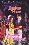 Обложка книги «Куртизанка и джентльмен» — Росс Джулия, ISBN 9785170431601