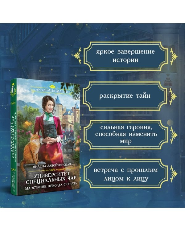 Университет Специальных Чар. Маэстрине некогда скучать