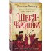 Рассекреченное королевство. Книга первая. Швея-чародейка