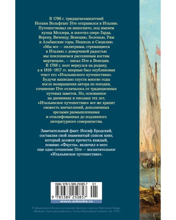 Итальянское путешествие