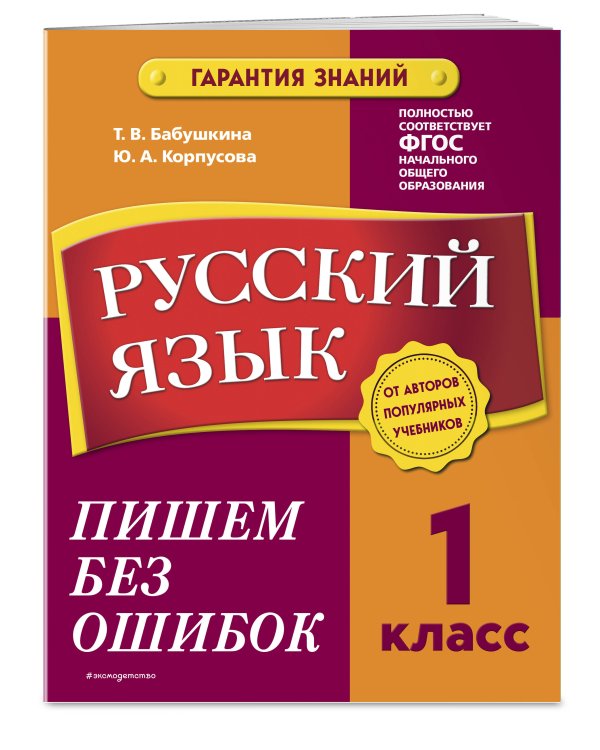 В помощь первокласснику. Русский язык (+шпаргалка в подарок)