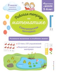 Сингапурская методика. Рабочая тетрадь по математике (5-6лет)