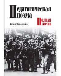 Педагогическая поэма. Полная версия