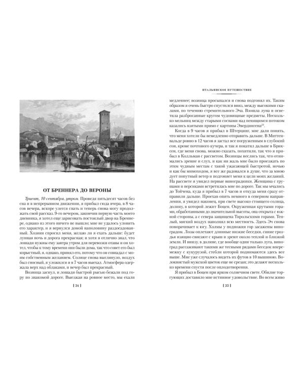 Итальянское путешествие