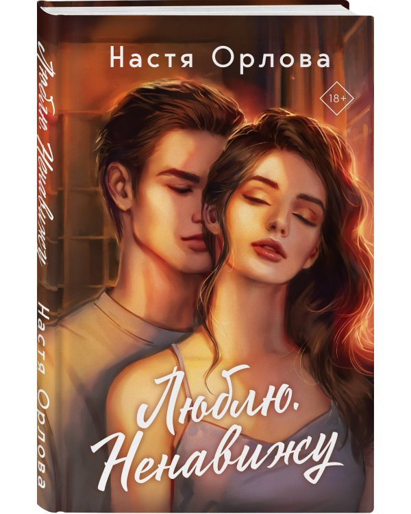 Дополнительное изображение книги «Люблю. Ненавижу»