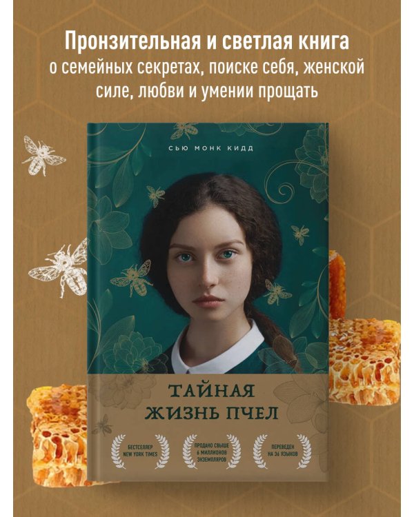 Тайная жизнь пчел