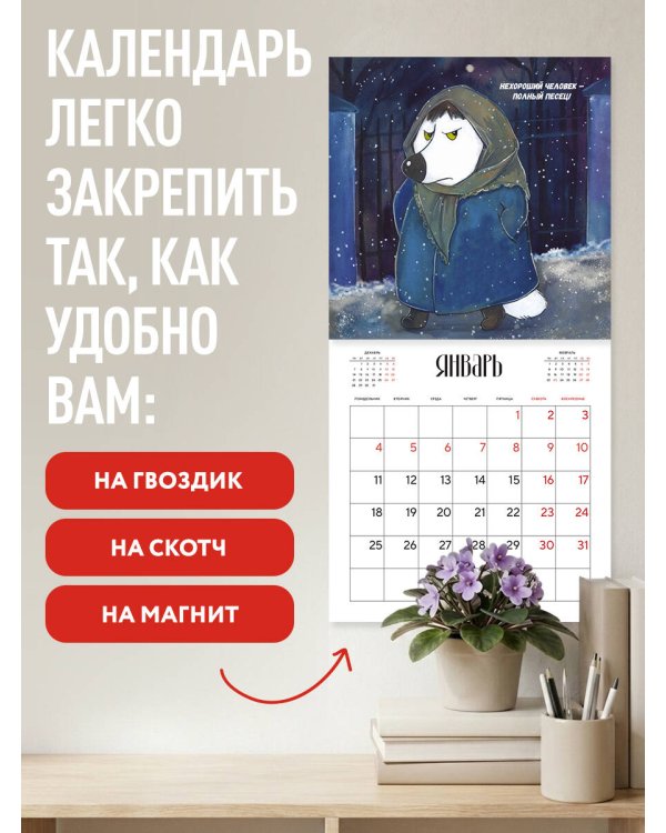Дополнительное изображение книги «Полный песец этот ваш 2027 год. Календарь настенный (300х300 мм)»
