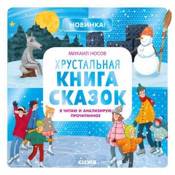 Обложка книги «НГ19. Учимся читать легко и быстро! Хрустальная книга сказок. Я читаю и анализирую прочитанное/Носов М.», ISBN 9785001541486