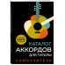 Подарочные издания. Самоучители Каталог аккордов для гитары. Самоучитель