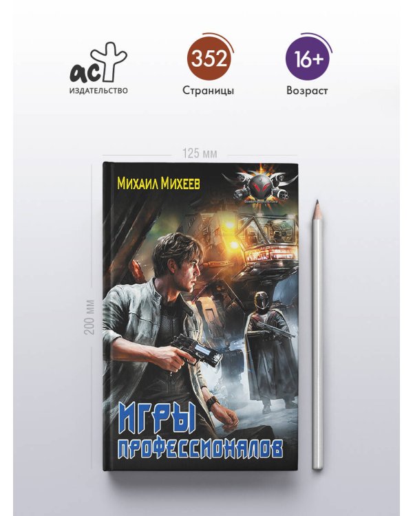 Игры профессионалов