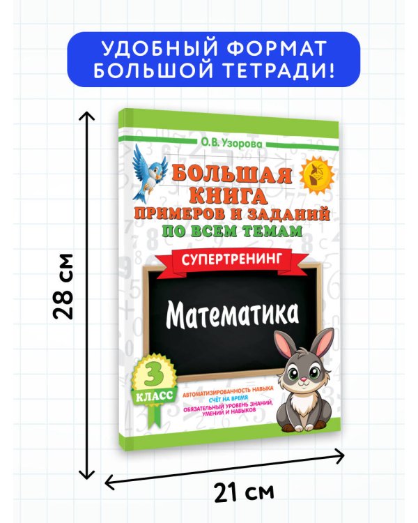 Большая книга примеров и заданий по всем темам 3 класса. Математика. Супертренинг