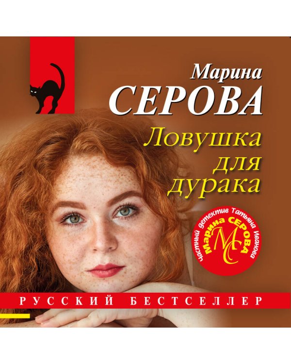 Дополнительное изображение книги «Ловушка для дурака»