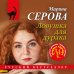 Дополнительное изображение книги «Ловушка для дурака»