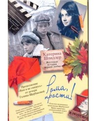 Рома, прости! Жестокая история первой любви