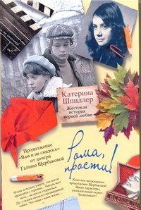 Обложка книги «Рома, прости! Жестокая история первой любви» — Шпиллер Катерина, ISBN 9785170720262